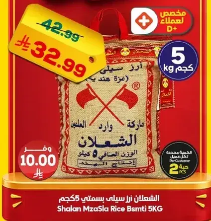 الشعلان ارز سيلاني بسمتي 5 كجم
