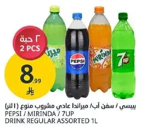 بيبسي / سفن اب / ميرندا عادي مشروب منوع (1 لتر)