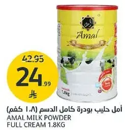 امل حليب بودره كامل الدسم (1.8 كغم)