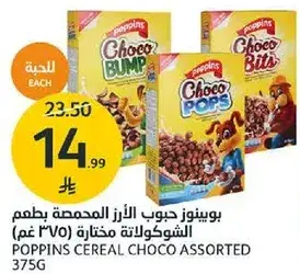 بونز حبوب الارز المحمصه بطعم الشوكولاته 375 غم.