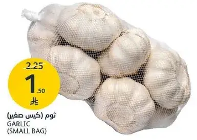 ثوم (كيس صغير)