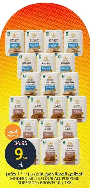 المطاحن الحديثه دقيق فاخر / بني (10 × 1 كجم)