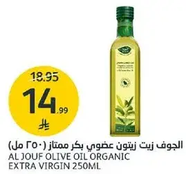 الجوف زيت زيتون عضوي بكر ممتاز (250 مل)