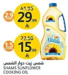 شمس زيت دوار الشمس (1.5 لتر)