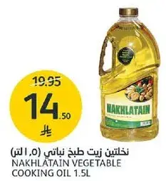 نخلتين زيت طبخ نباتي (1.5 لتر)