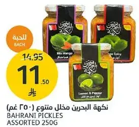 مخلل البحرين متنوع 250 جرام
