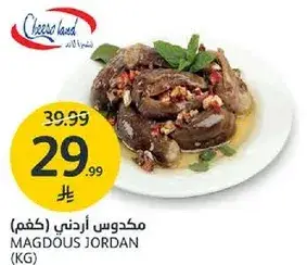 مكدوس اردني (كجم)