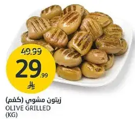 زيتون مشوي (كغم)