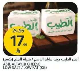 اصل الطيب جبنه قليله الدسم / قليله الملح (كغم)