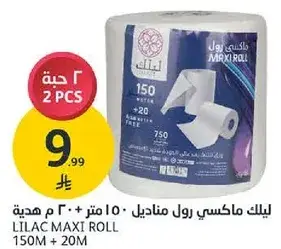 ليلك ماكسي رول 150 متر + 20 متر هديه