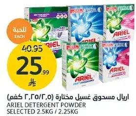 اريال مسحوق غسيل مختاره 2.5 كجم / 2.25 كجم