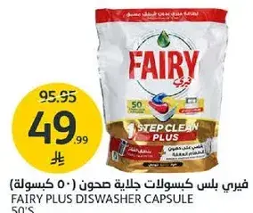 فيري بلس كبسولات جلايه صحون (50 كبسوله)
