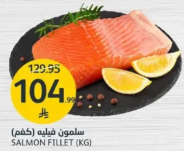 سلمون فيليه (كغم)