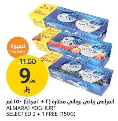 المراعي زبادي مختاره (2 + 1 مجانا) 150 غم