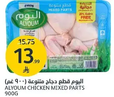 اليوم قطع دجاج متنوعه 900 غم