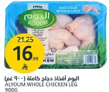 اليوم افخاذ دجاج كامله 900 غم