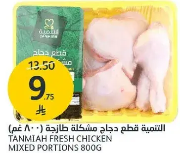 التنميه قطع دجاج مشكله طازجه 800 غم