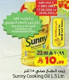 زيت الطبخ صنعي 1.5 لتر