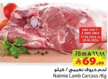 لحم خروف نعيمي / كيلو