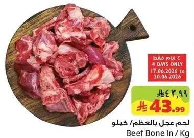 لحم عجل بالعظم/كيلو