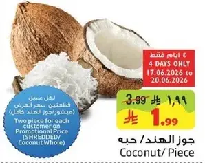 جوز الهند / حبه