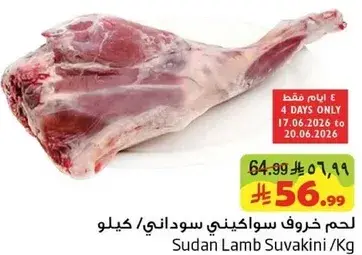 لحم خروف سواكيني سوداني / كيلو