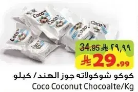 كوكو شوكولاته جوز الهند/كجم
