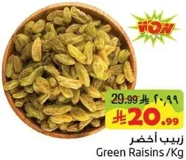 زبيب اخضر / كجم