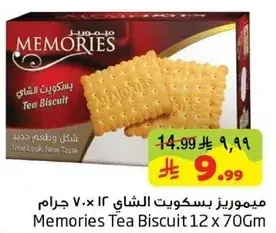 ميموريز بسكويت الشاي 12 × 70 جرام
