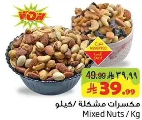 مكسرات مشكله / كيلو