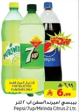 بيبسي/ميرندا/سفن اب 2 لتر