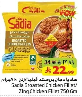Sadia Broasted Chicken Fillet 750 Gm