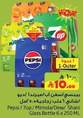 بيبسي/سفن اب/ميرندا/ديو/شاني زجاجيه 6×250 مل