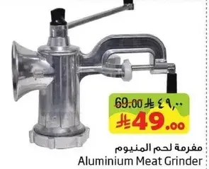 مفرمه لحم من الالمنيوم