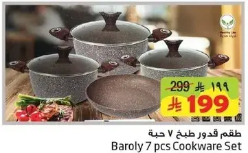 بارولي طقم طهي 7 قطع