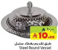 طبق تقديم بغطاء ستيل