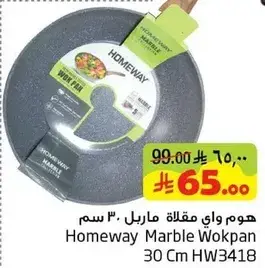 هوم واي مقلاه ماربل 30 سم