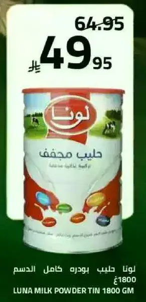 لونا حليب بودره كامل الدسم 1800 جرام