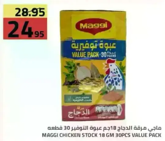 ماجي مرقه الدجاج 18 علبه توفير 30 قطعه