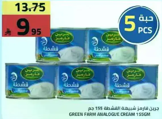 جرين فارم شديده القشطه 155 جرام (5 قطع)