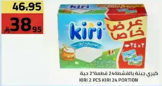 كيري 2 قطعه 24 حبه