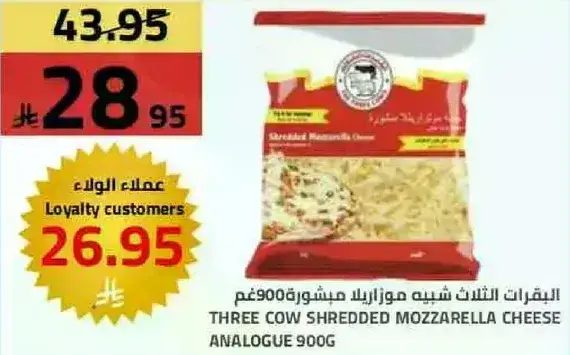 البقرات الثلاث شبيه موزاريلا مشوركه 900غ
