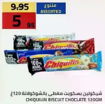 شيكويلين بسكويت بالشوكولاته 120 جم.