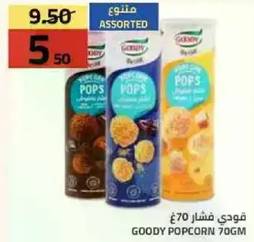 قودي فشار 70 جم، نكهات متنوعه.
