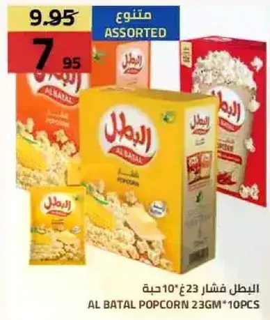 Al Batal popcorn assorted