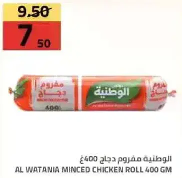 الوطنيه مفروم دجاج 400جم