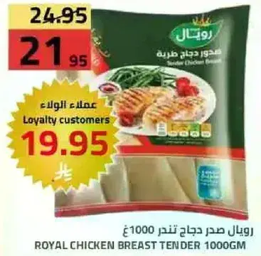 رويال صدر دجاج تندر 1000جم