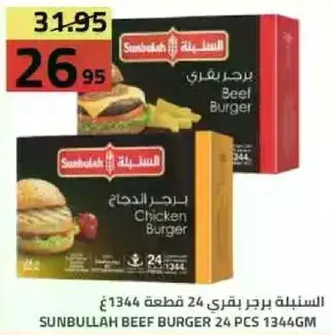 سنبلله برجر بقري 24 قطعه 1344جم