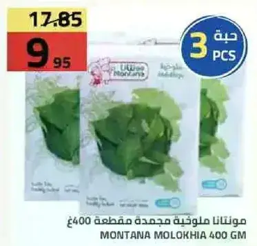 مونتالنا ملوخيه مجمده مقطعه 400 غم