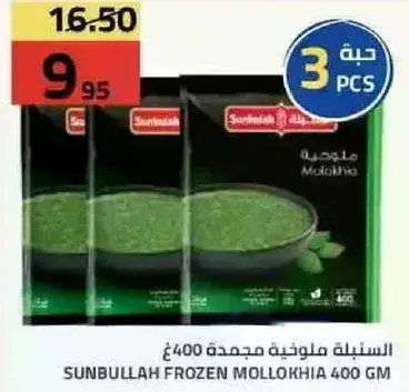 السنبليه ملوخيه مجمده 400 جرام، 3 قطع.